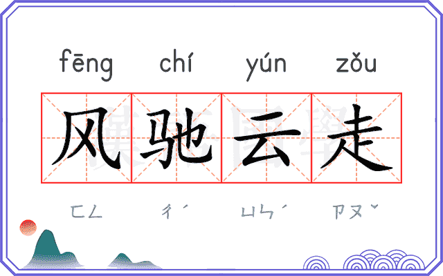 风驰云走 风驰云走