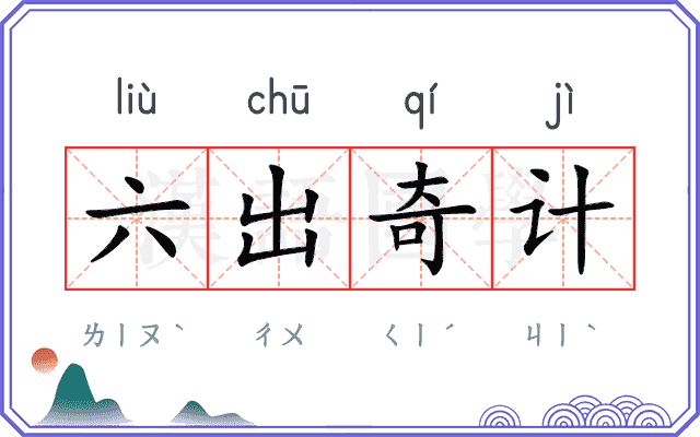 六出奇计 六出奇计