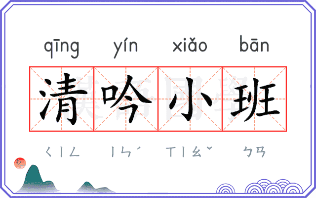 清吟小班