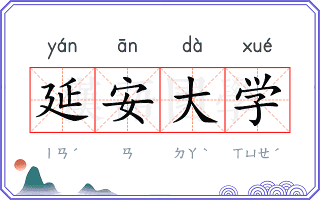 延安大学 延安大学