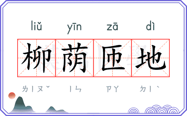 柳荫匝地 柳荫匝地