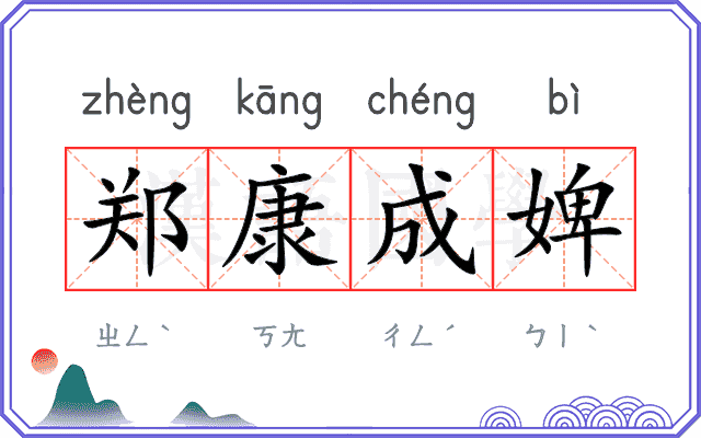 郑康成婢 郑康成婢