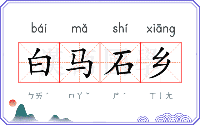白马石乡