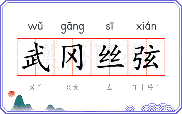 武冈丝弦 武冈丝弦