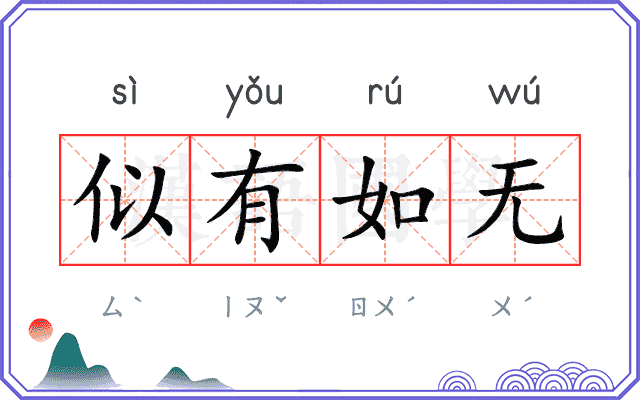 似有如无 似有如无