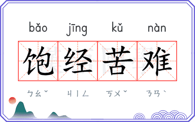 饱经苦难 饱经苦难