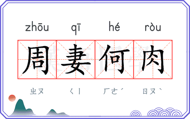 周妻何肉 周妻何肉