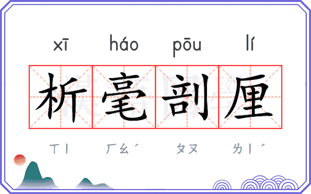 析毫剖厘 析毫剖厘