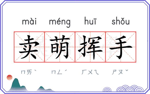 卖萌挥手 卖萌挥手