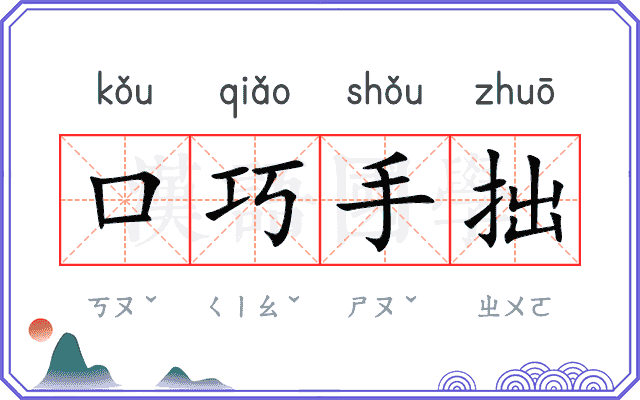 口巧手拙