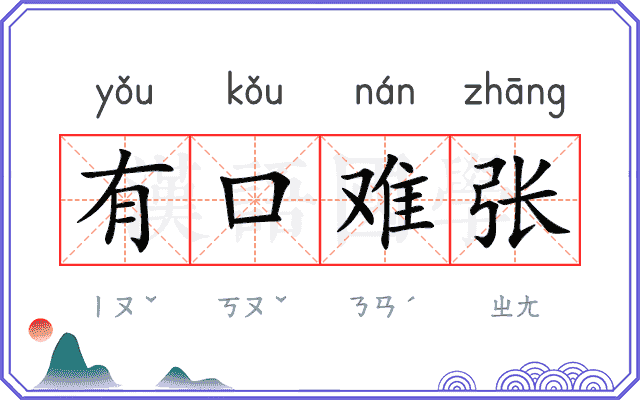有口难张 有口难张