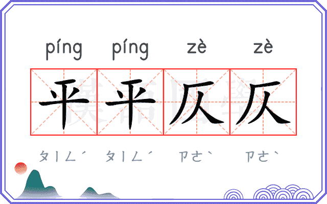 平平仄仄 平平仄仄