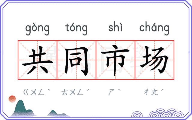 共同市场