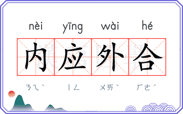 内应外合
