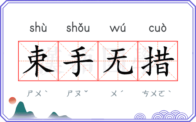 束手无措 束手无措
