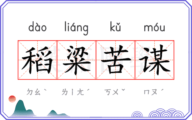 稻粱苦谋 稻粱苦谋