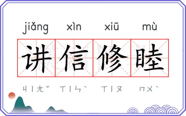 讲信修睦
