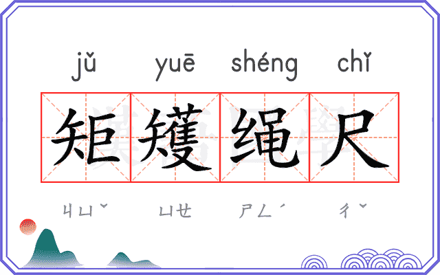 矩矱绳尺 矩矱绳尺