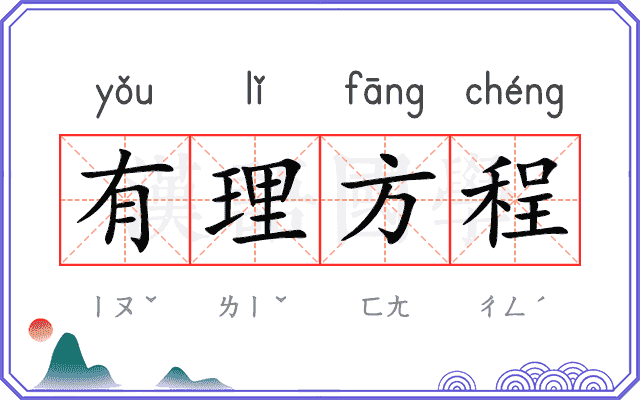 有理方程 有理方程