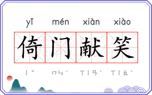 倚门献笑 倚门献笑