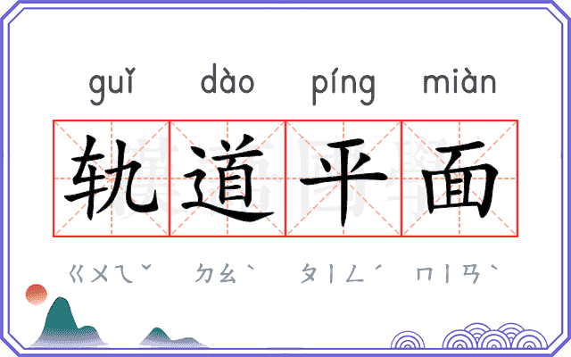 轨道平面 轨道平面