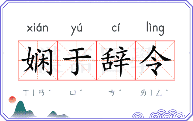 娴于辞令 娴于辞令