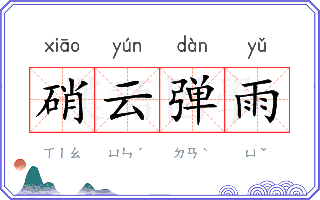 硝云弹雨 硝云弹雨