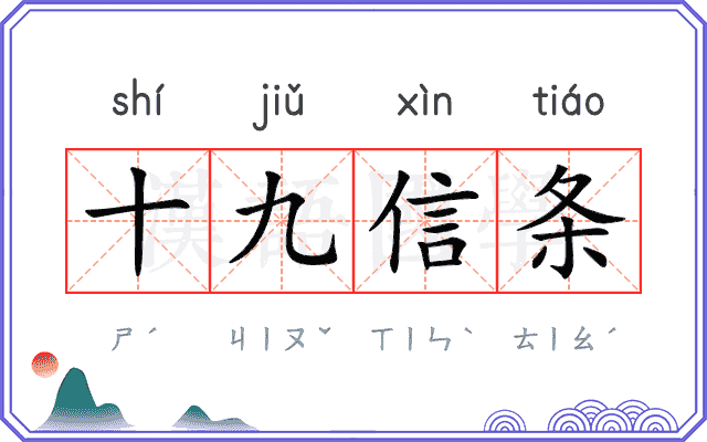 十九信条 十九信条