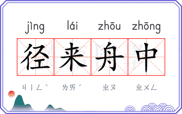 径来舟中