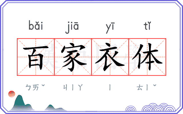 百家衣体 百家衣体