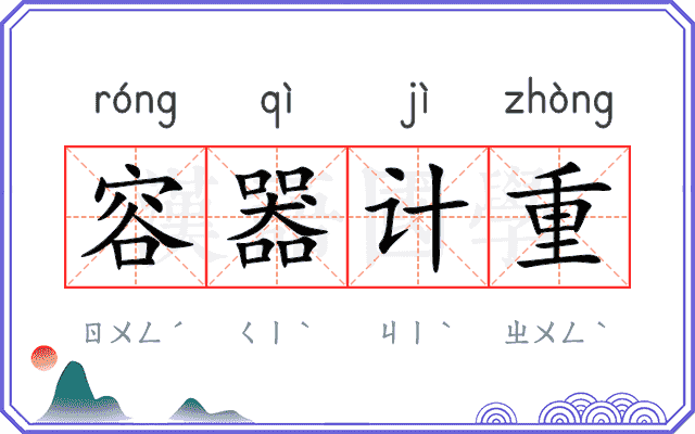 容器计重 容器计重