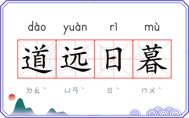 道远日暮 道远日暮