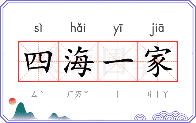 四海一家 四海一家