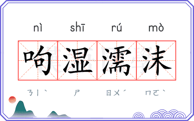 呴湿濡沫