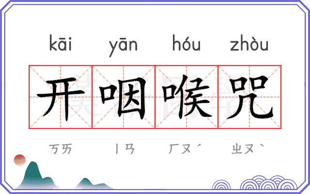 开咽喉咒 开咽喉咒