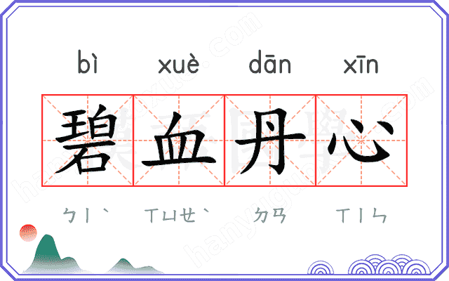 碧血丹心 碧血丹心