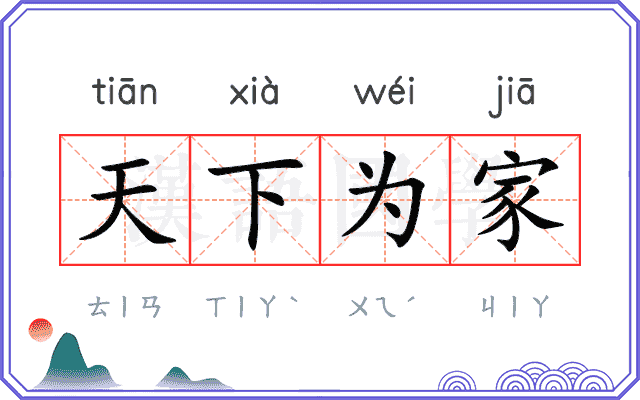 天下为家 天下为家