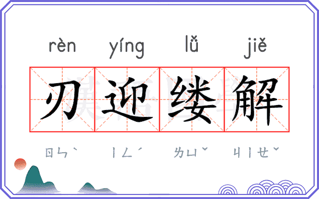 刃迎缕解