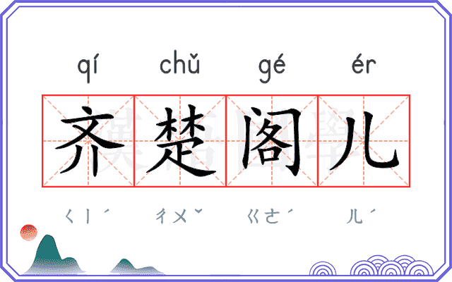 齐楚阁儿