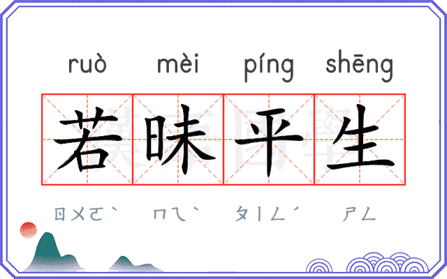 若昧平生 若昧平生