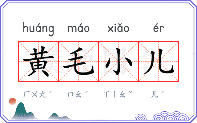 黄毛小儿