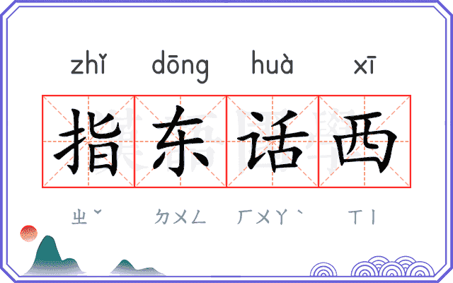 指东话西 指东话西
