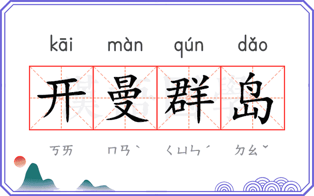 开曼群岛 开曼群岛