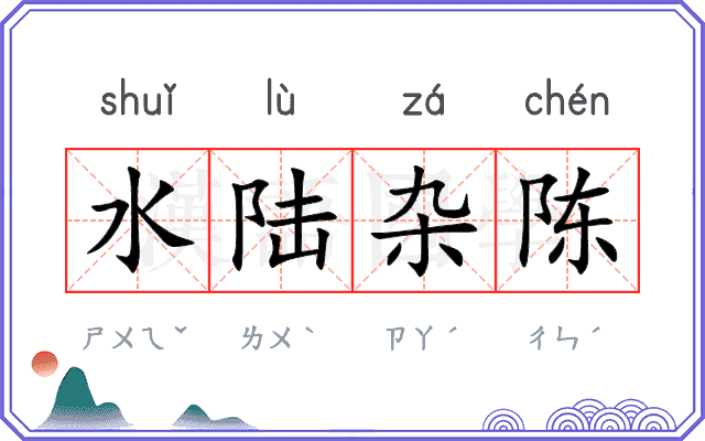 水陆杂陈 水陆杂陈