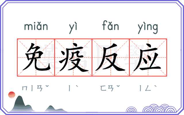 免疫反应 免疫反应