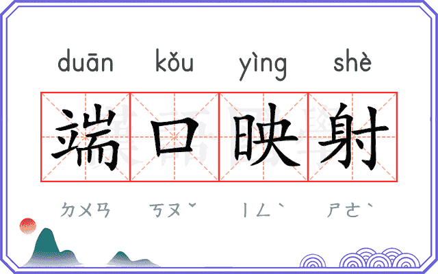 端口映射 端口映射