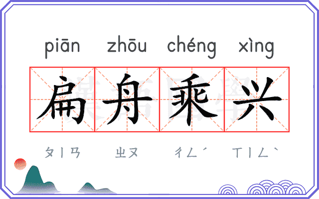 扁舟乘兴