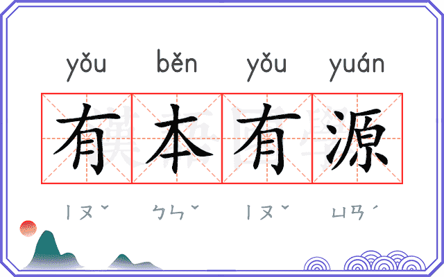 有本有源 有本有源