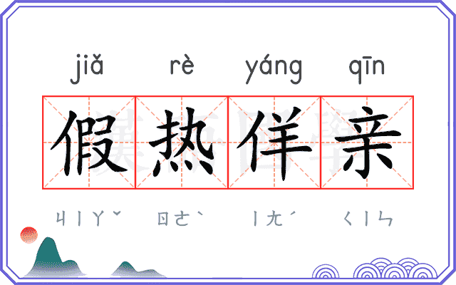 假热佯亲 假热佯亲