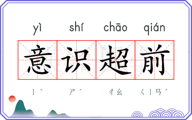 意识超前 意识超前